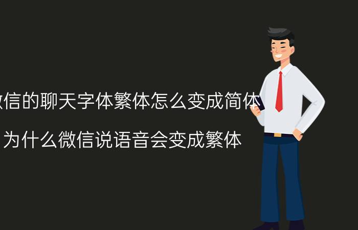 微信的聊天字体繁体怎么变成简体 为什么微信说语音会变成繁体？